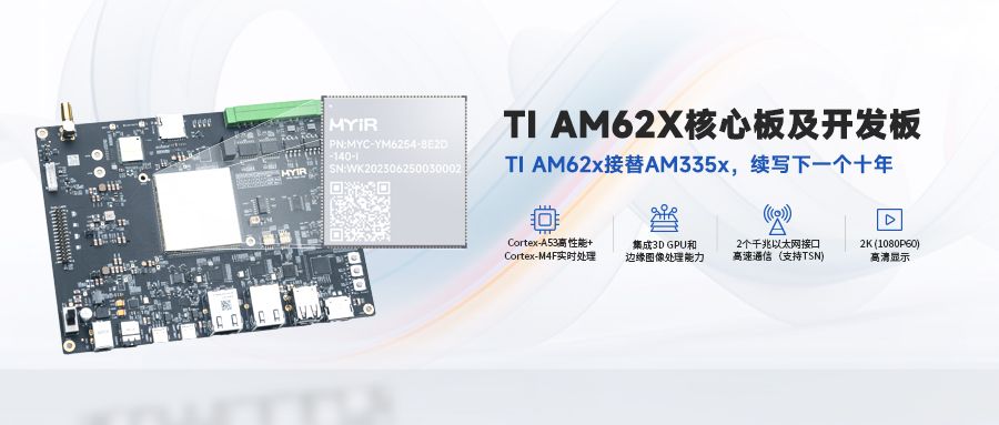 TI AM62x核心板 开发板
