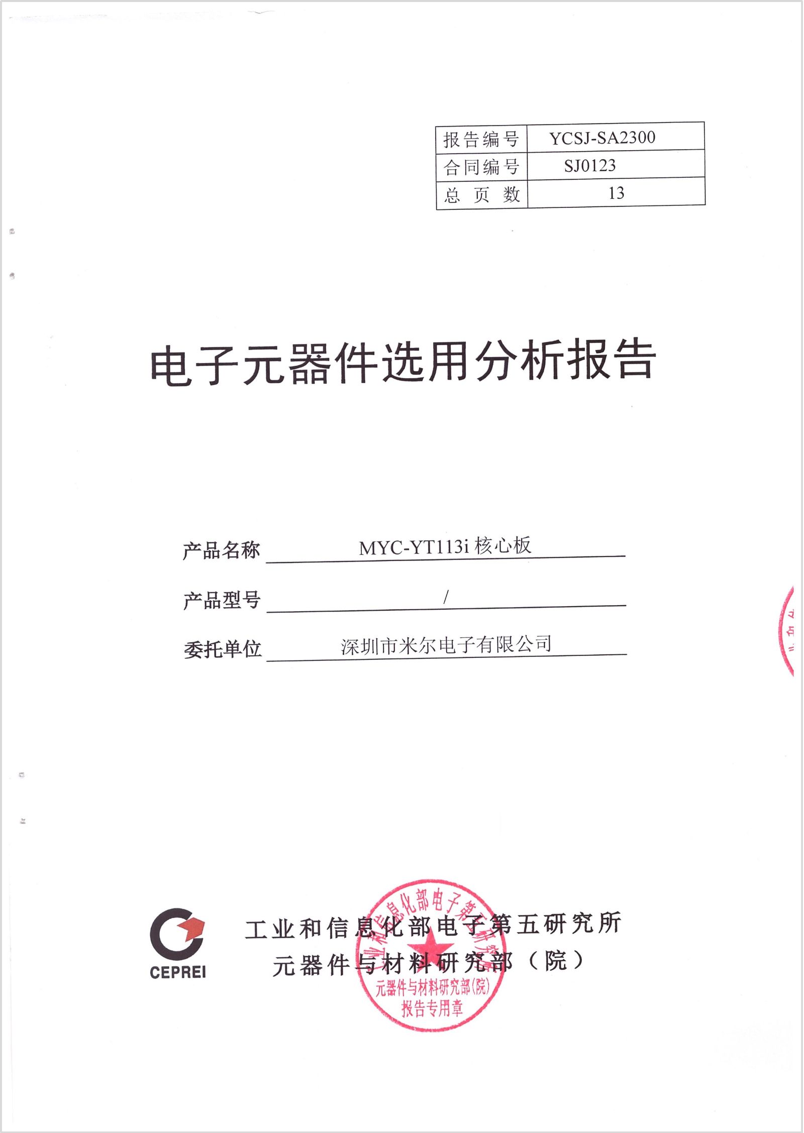 MYC-YT113i国产核心板 认证报告