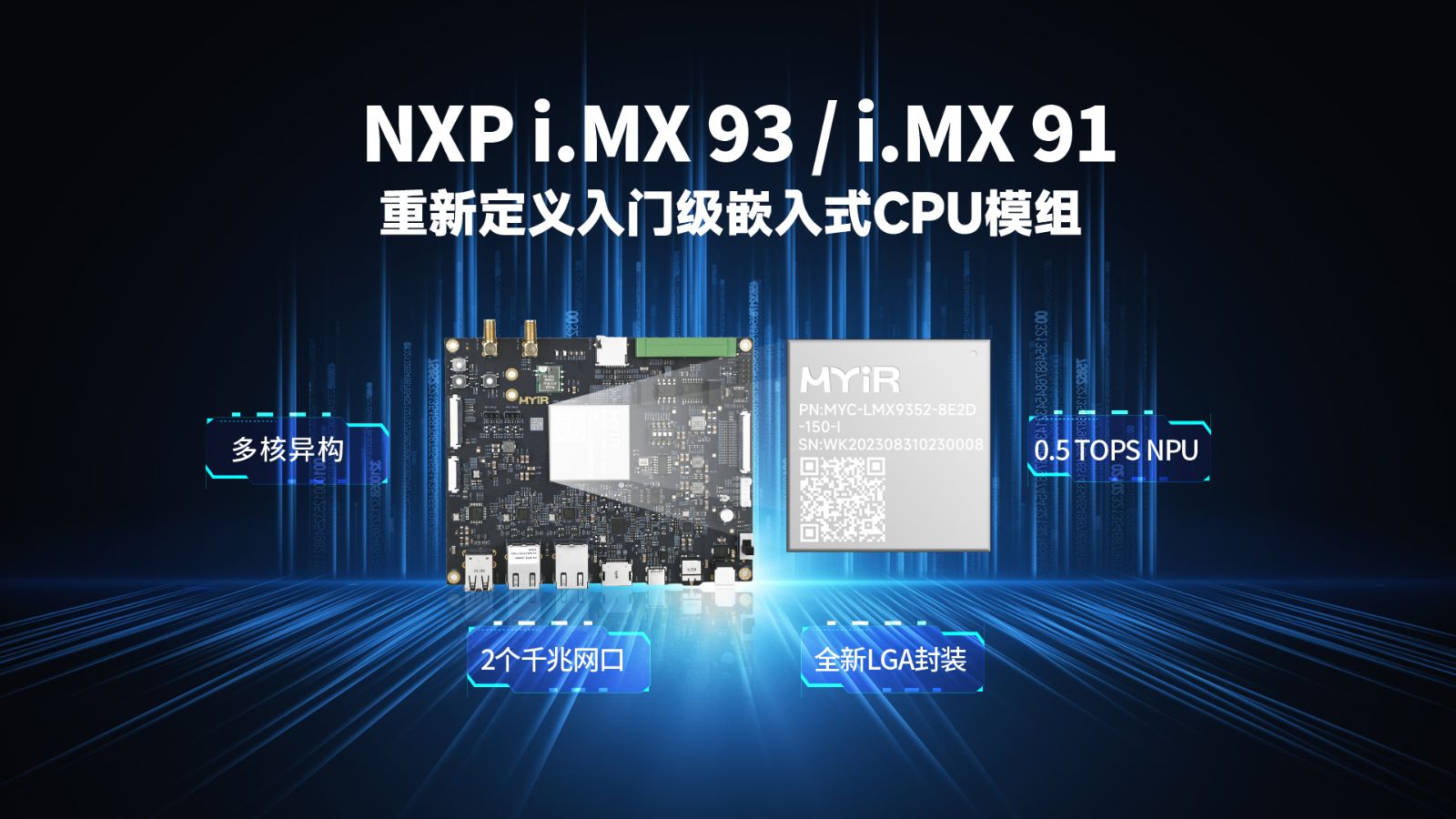 米尔基于NXP i.MX 93/i.MX 91的核心板和开发板
