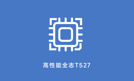 全志T527应用领域