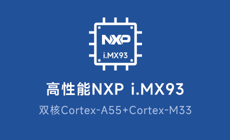 I.MX93核心板应用领域