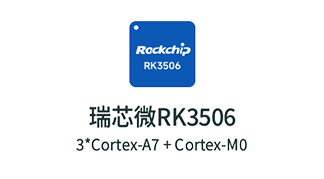 RK3506应用领域