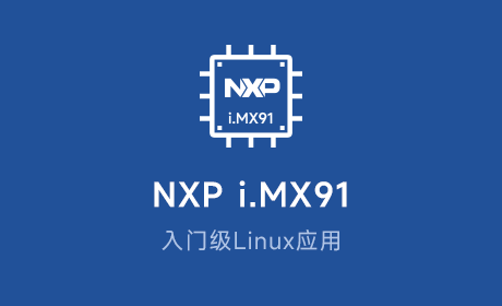 I.MX91核心板应用领域