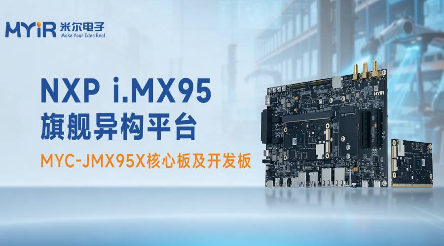 i.mx95核心板